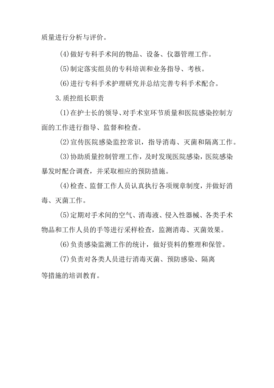 医院手术室责任组长职责.docx_第2页