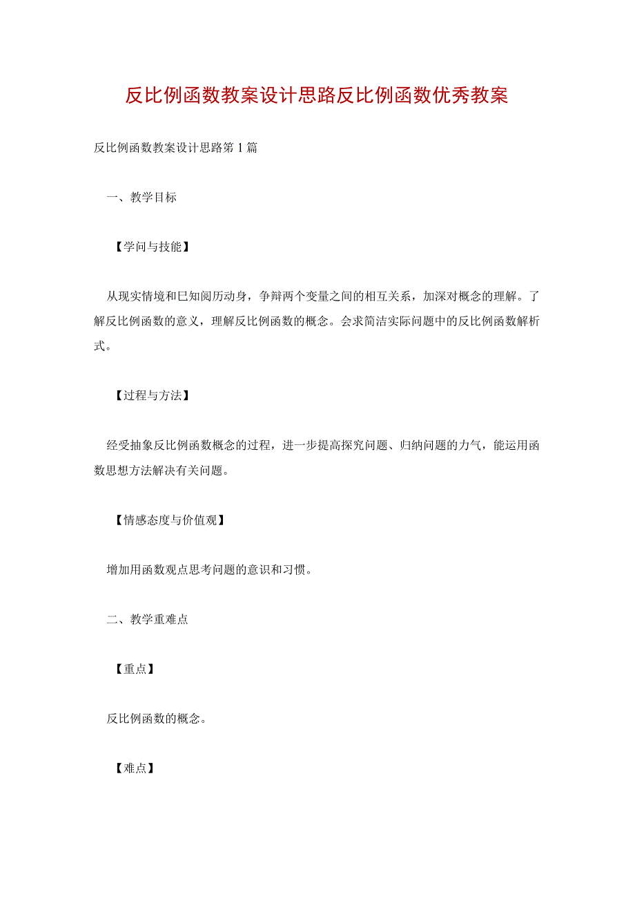 反比例函数教案设计思路 反比例函数优秀教案.docx_第1页