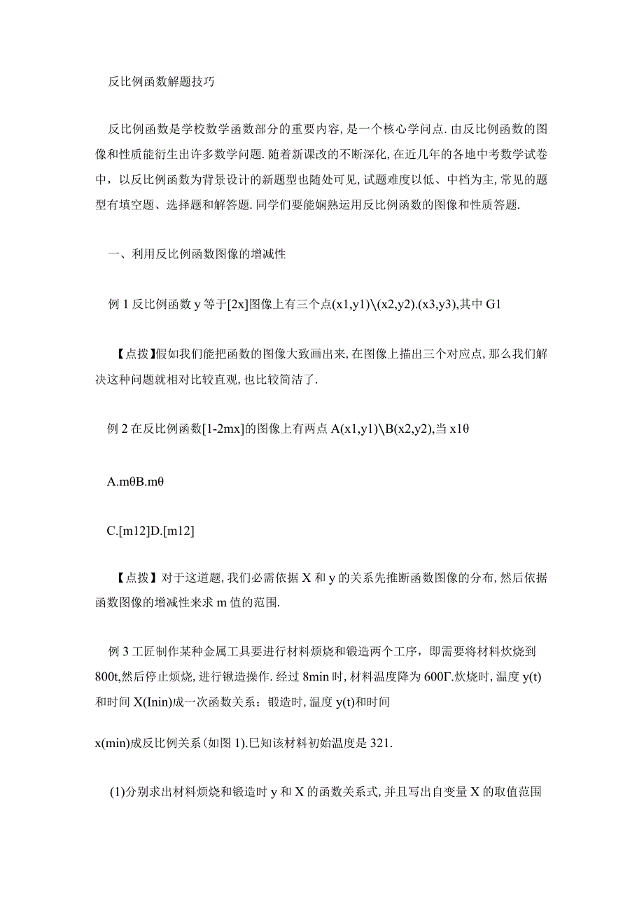 反比例函数教案设计思路 反比例函数优秀教案.docx_第3页