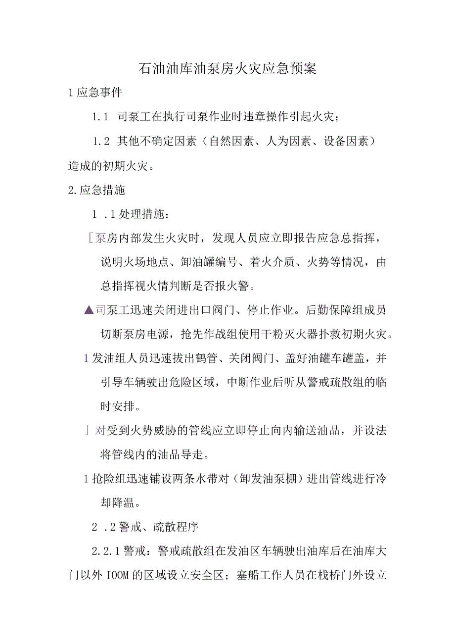 石油油库油泵房火灾应急预案.docx_第1页