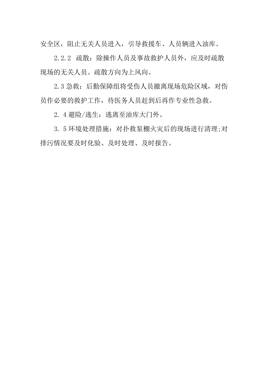 石油油库油泵房火灾应急预案.docx_第2页