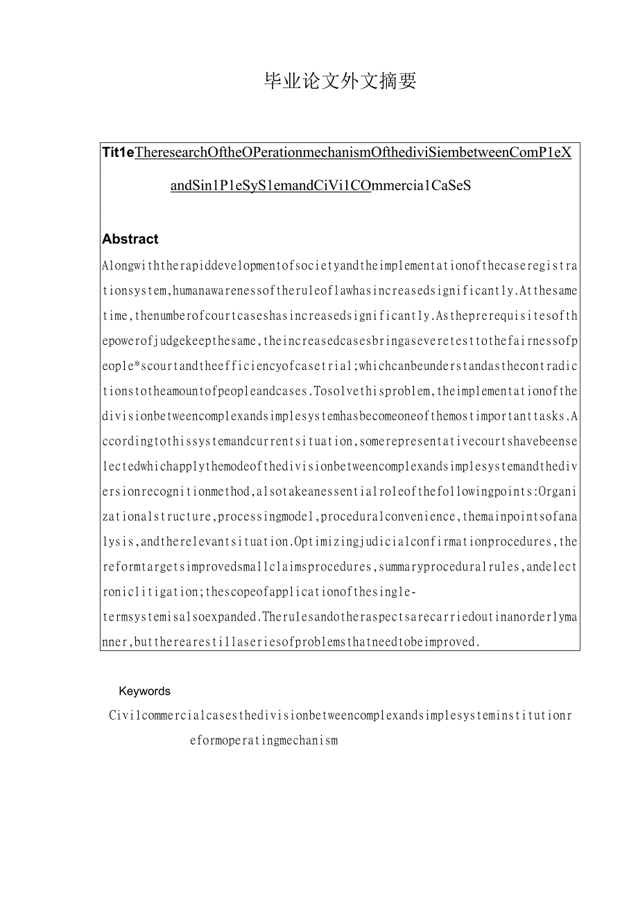 民事案件繁简分流制度运行机制研究 法学专业.docx_第3页