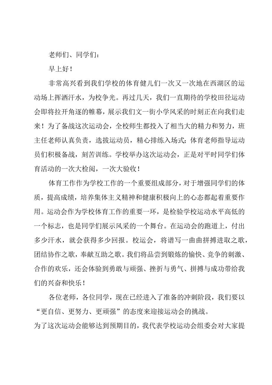 运动会发言稿(7篇).docx_第2页