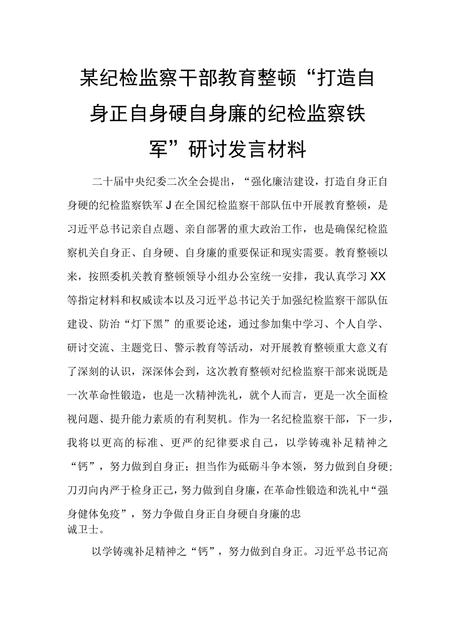 某纪检监察干部教育整顿“打造自身正自身硬自身廉的纪检监察铁军”研讨发言材料.docx_第1页