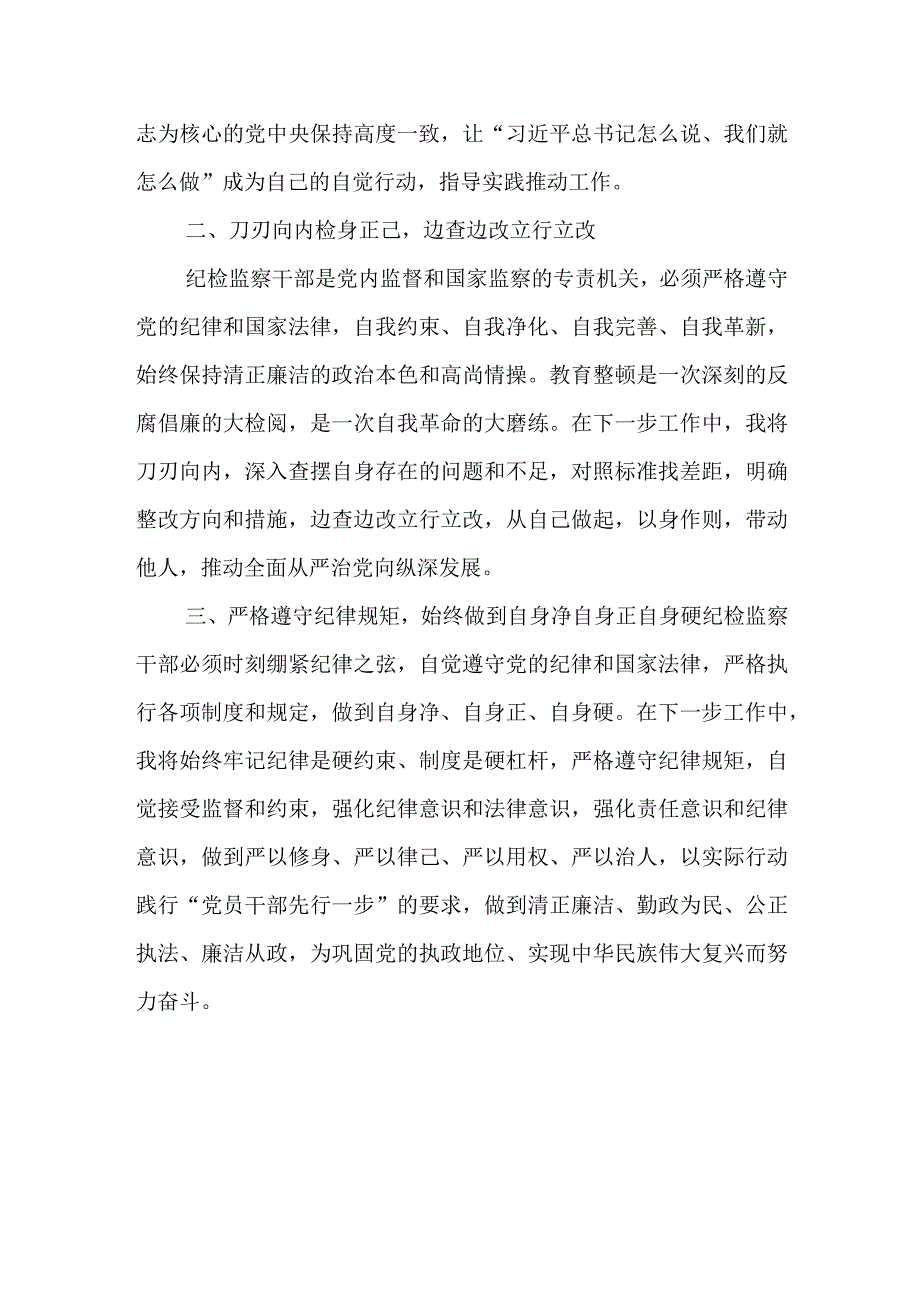 某纪检监察干部教育整顿“打造自身正自身硬自身廉的纪检监察铁军”研讨发言材料.docx_第3页