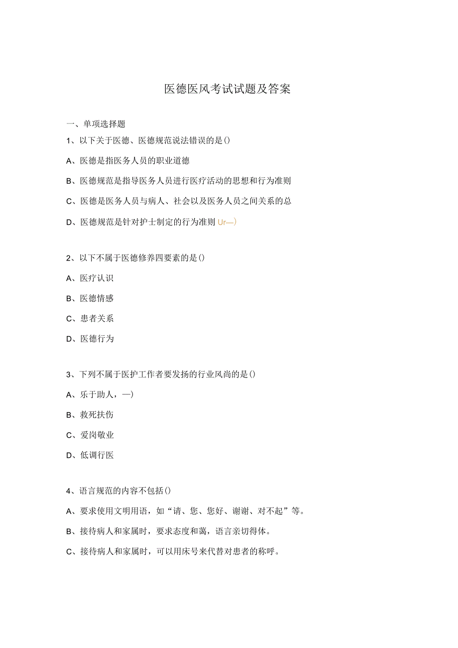 医德医风考试试题及答案.docx_第1页