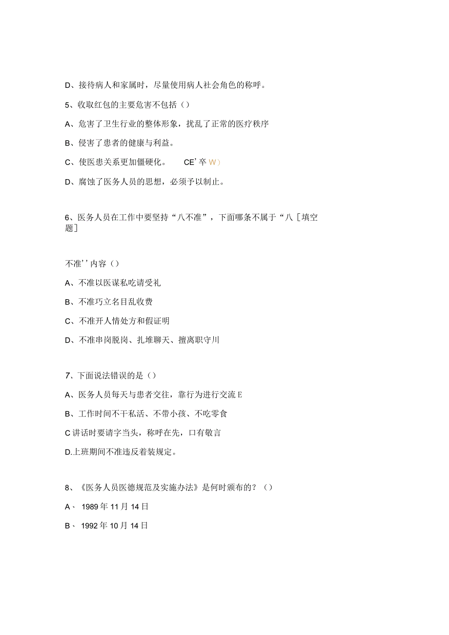 医德医风考试试题及答案.docx_第2页