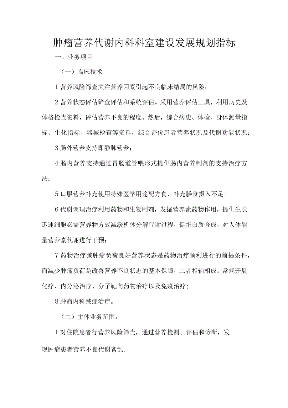 肿瘤营养代谢内科科室建设发展规划指标.docx_第1页