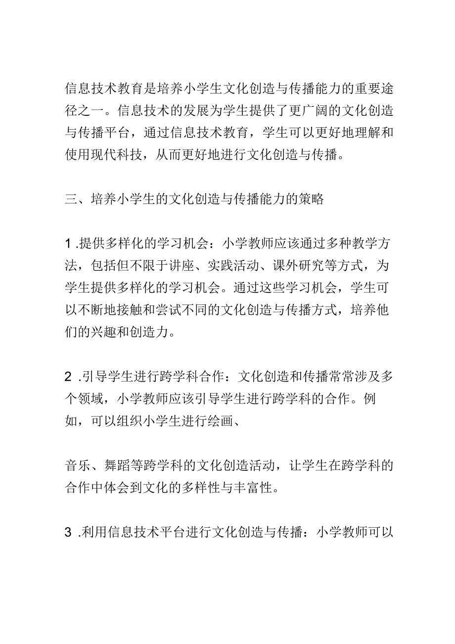 小学教育： 信息技术教育中如何培养小学生的文化创造与传播能力.docx_第2页