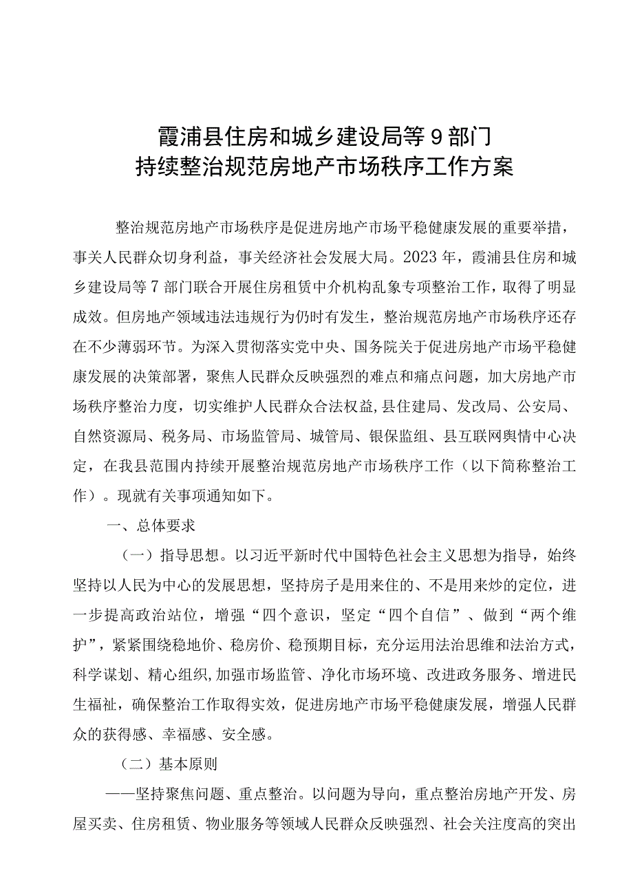 霞浦县住房和城乡建设局等9部门持续整治规范房地产市场秩序工作方案.docx_第1页