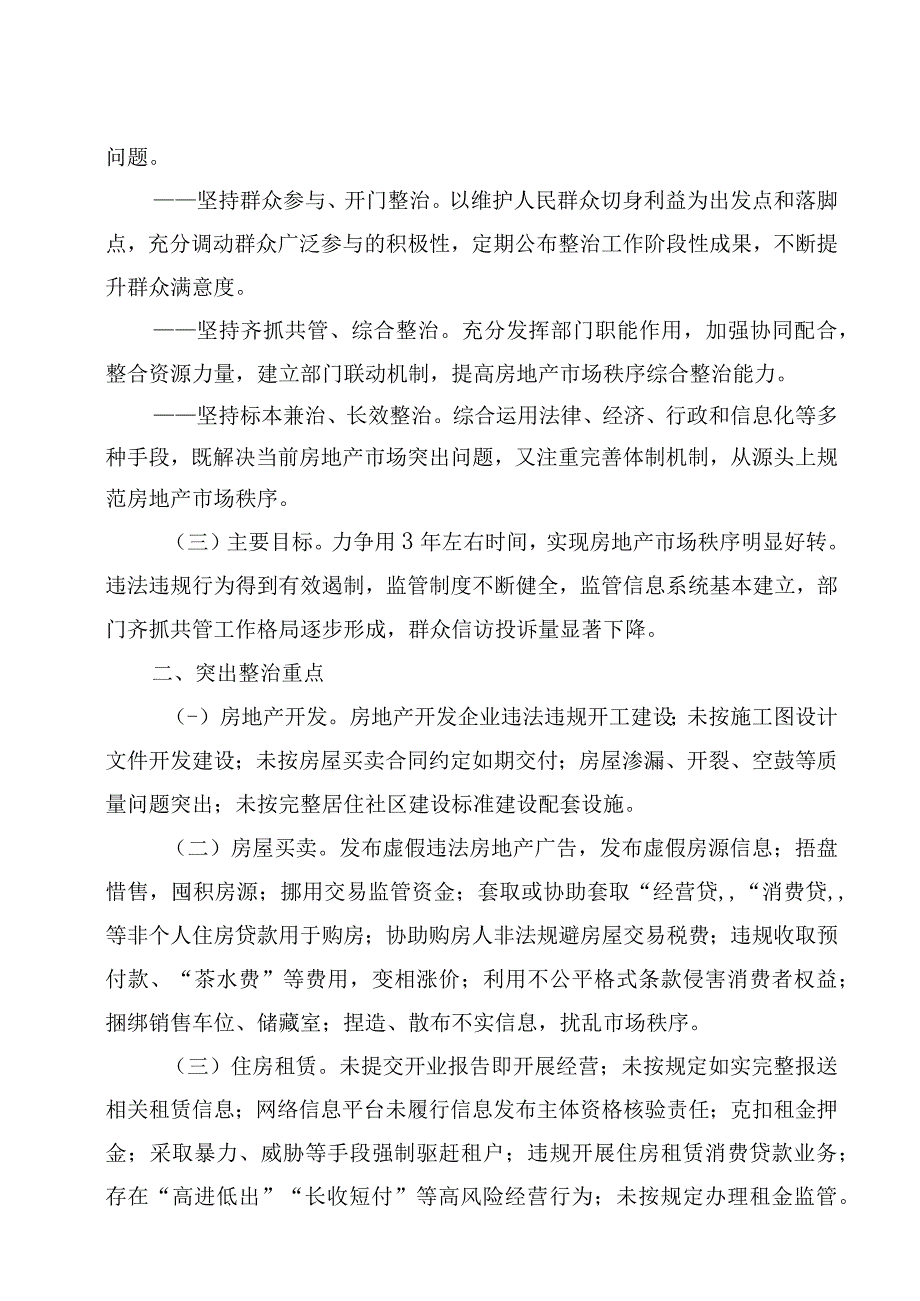 霞浦县住房和城乡建设局等9部门持续整治规范房地产市场秩序工作方案.docx_第2页