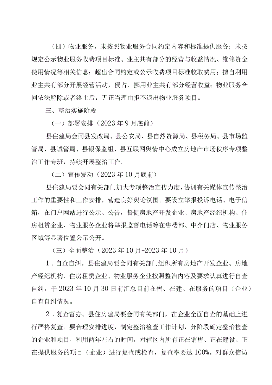 霞浦县住房和城乡建设局等9部门持续整治规范房地产市场秩序工作方案.docx_第3页