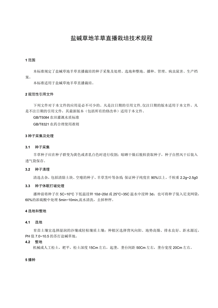 盐碱草地羊草直播栽培技术规程.docx_第1页