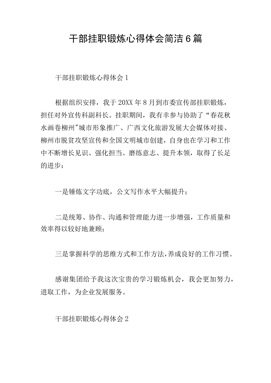 干部挂职锻炼心得体会简洁6篇.docx_第1页