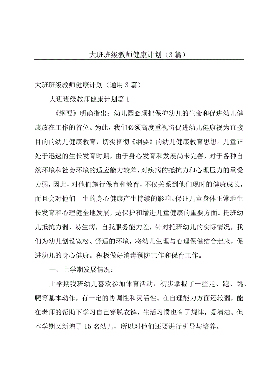 大班班级教师健康计划（3篇）.docx_第1页