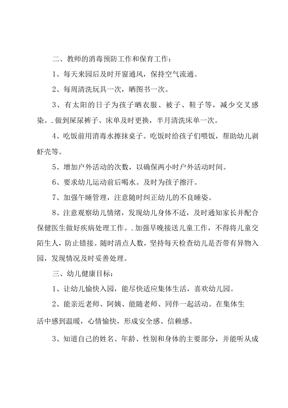 大班班级教师健康计划（3篇）.docx_第2页