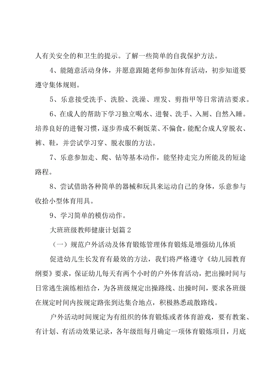 大班班级教师健康计划（3篇）.docx_第3页