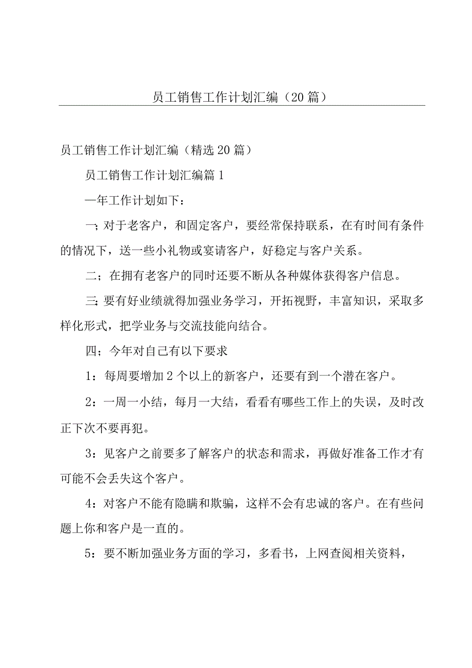 员工销售工作计划汇编（20篇）.docx_第1页