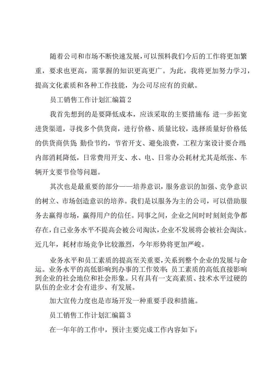 员工销售工作计划汇编（20篇）.docx_第3页