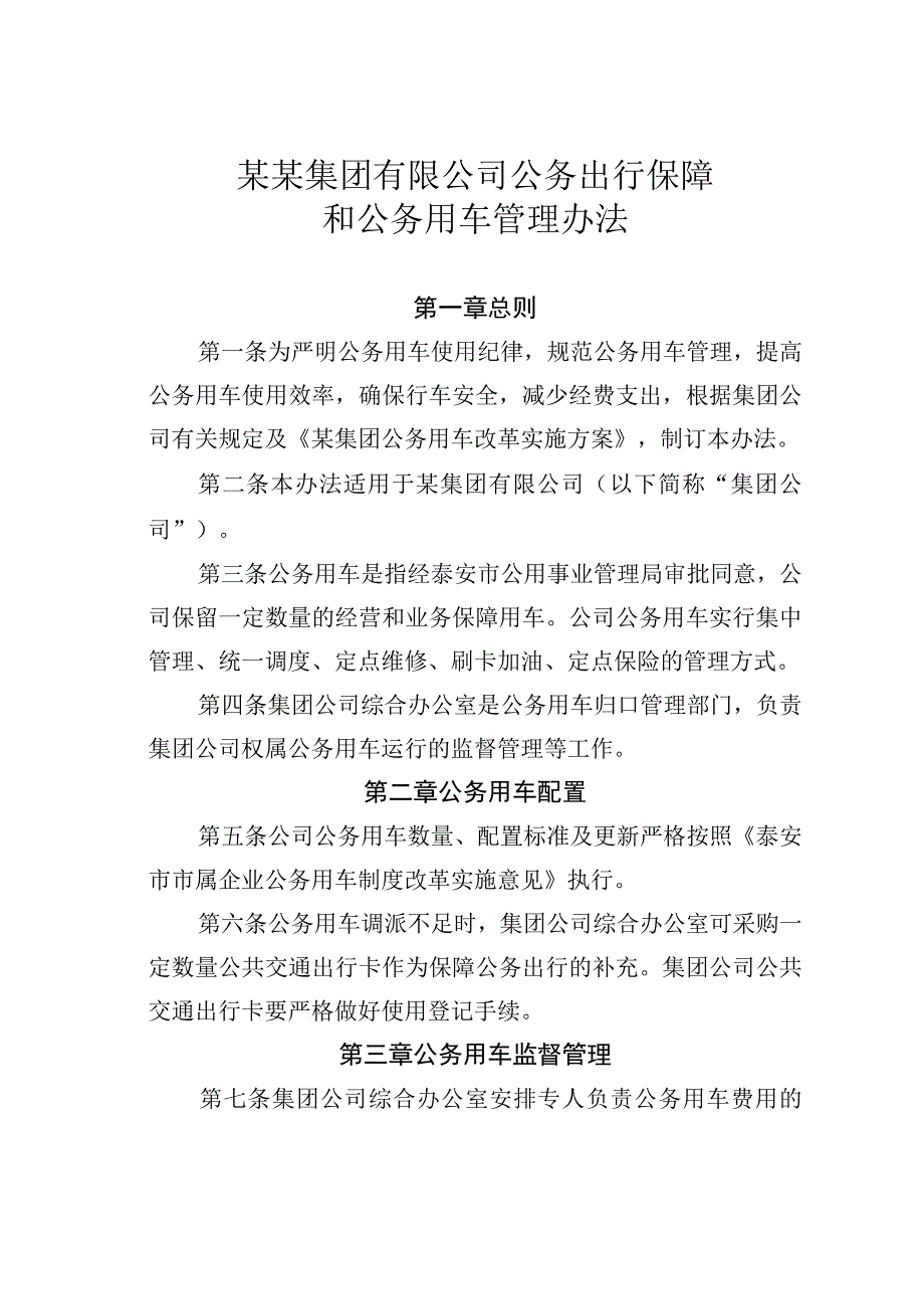 某某集团有限公司公务出行保障和公务用车管理办法.docx_第1页