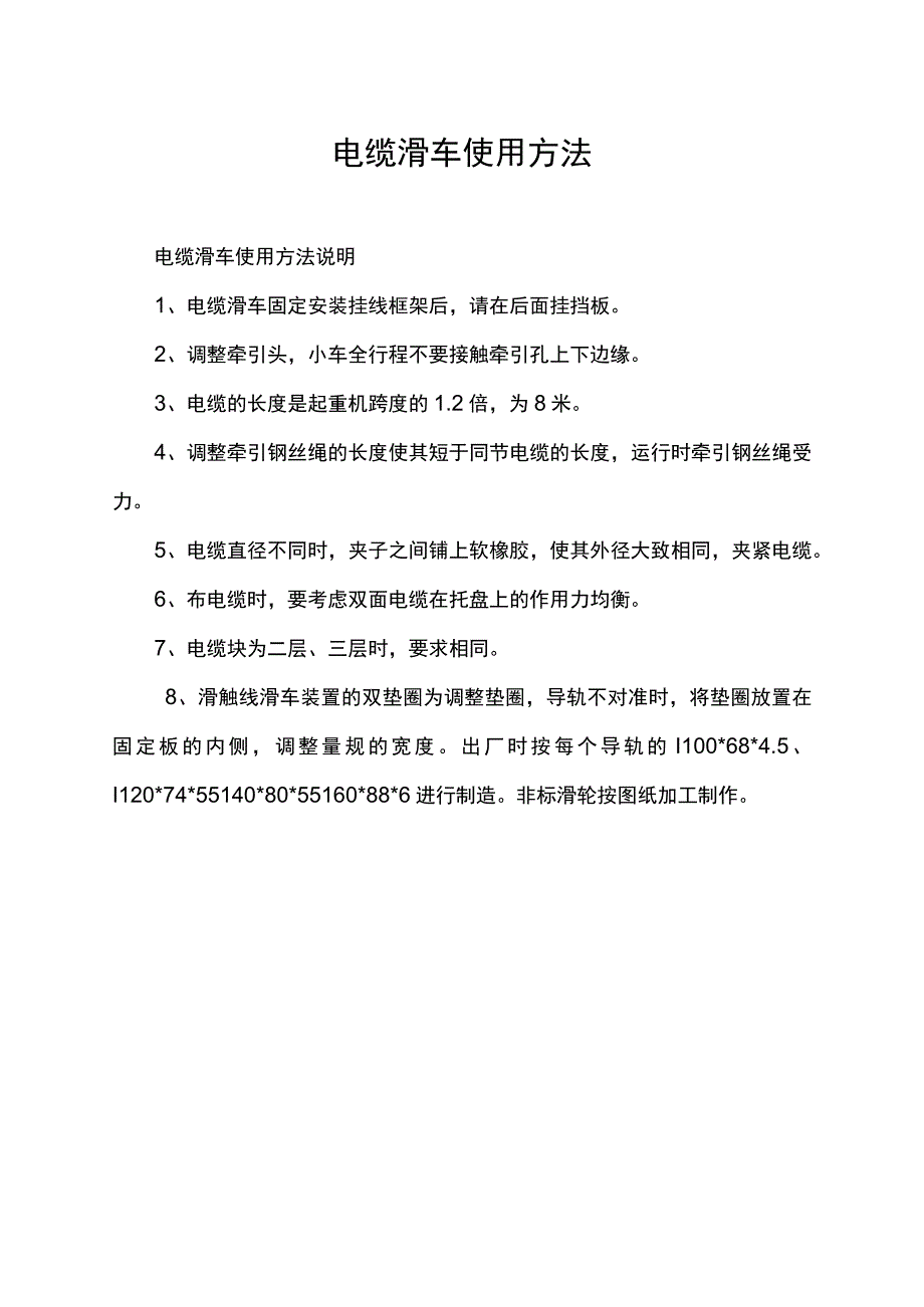 电缆滑车使用方法.docx_第1页