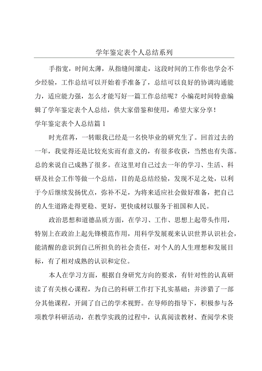 学年鉴定表个人总结系列.docx_第1页