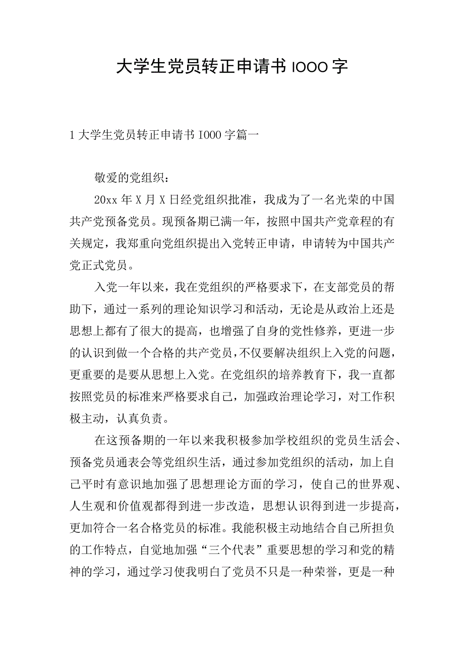 大学生党员转正申请书1000字.docx_第1页