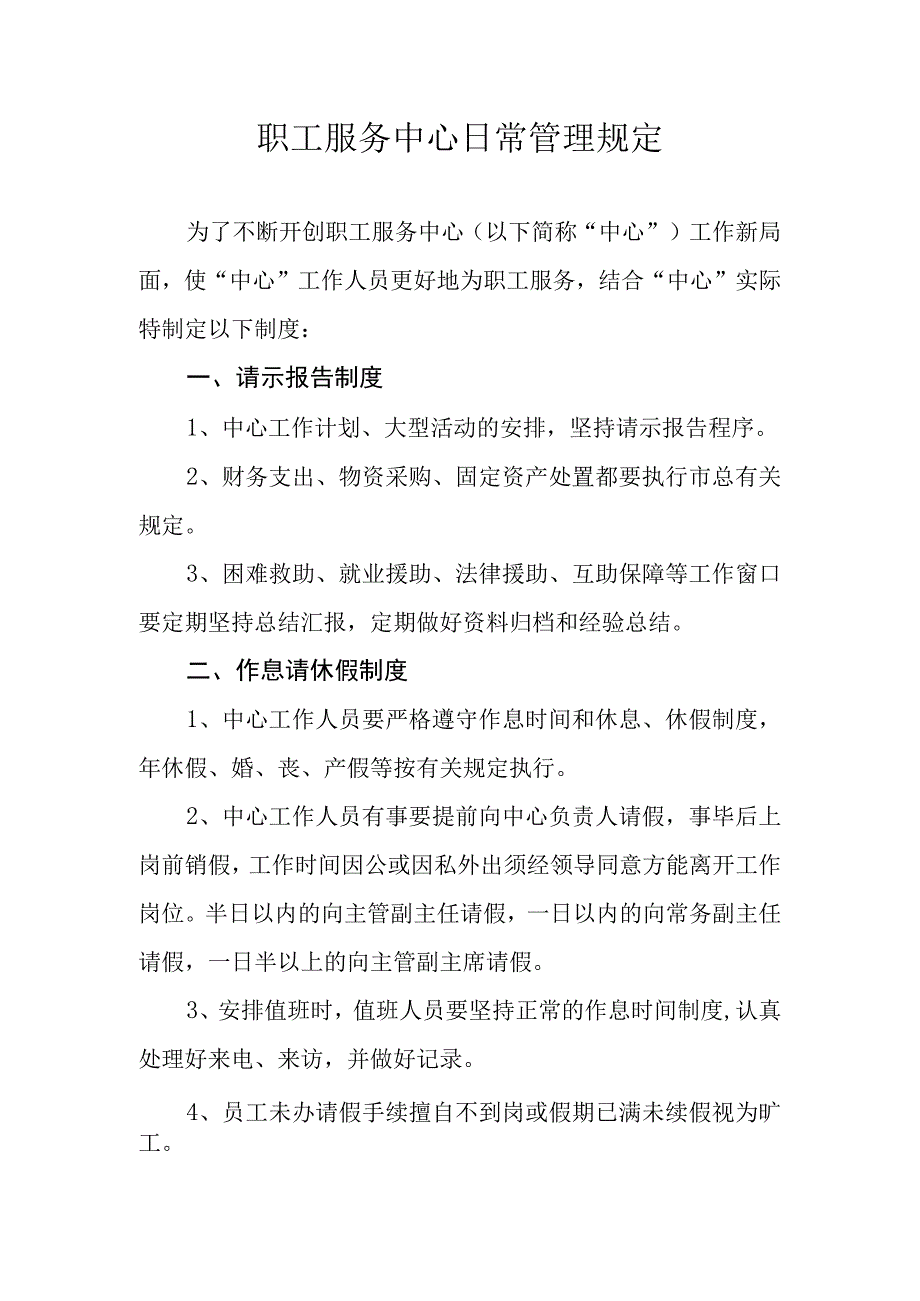 职工服务中心日常管理规定.docx_第1页