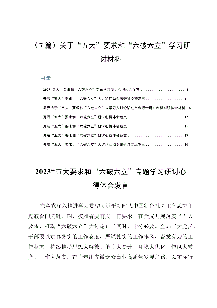 （7篇）关于“五大”要求和“六破六立”学习研讨材料.docx_第1页