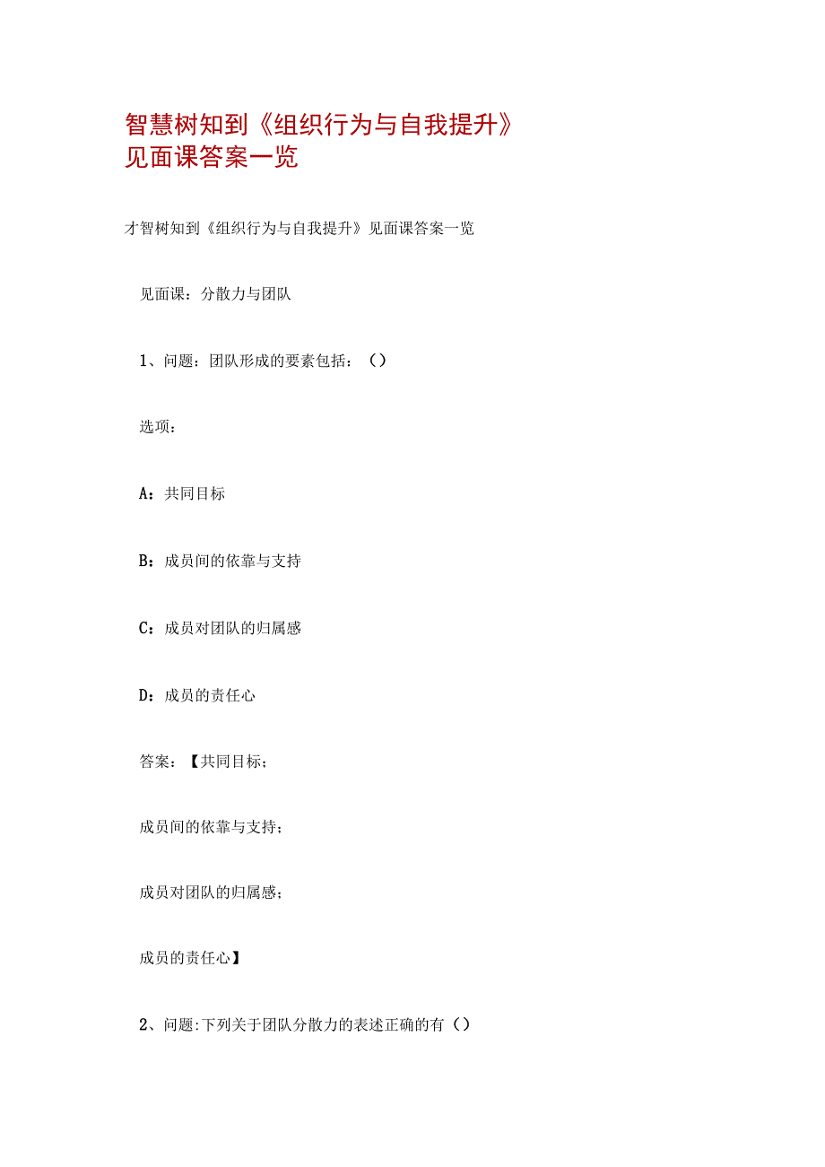 智慧树知到《组织行为与自我提升》见面课答案一览.docx_第1页