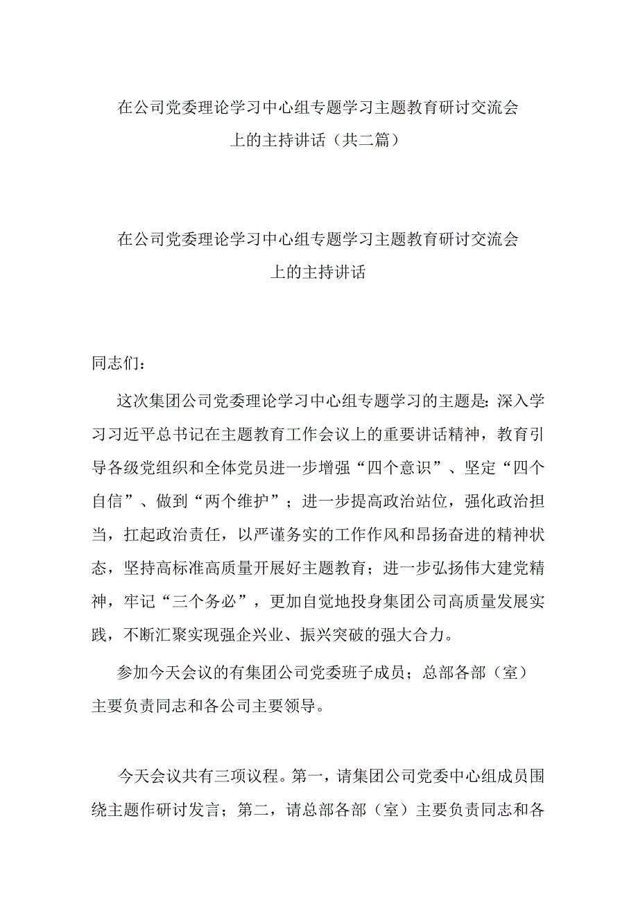 在公司党委理论学习中心组专题学习主题教育研讨交流会上的主持讲话(共二篇).docx_第1页