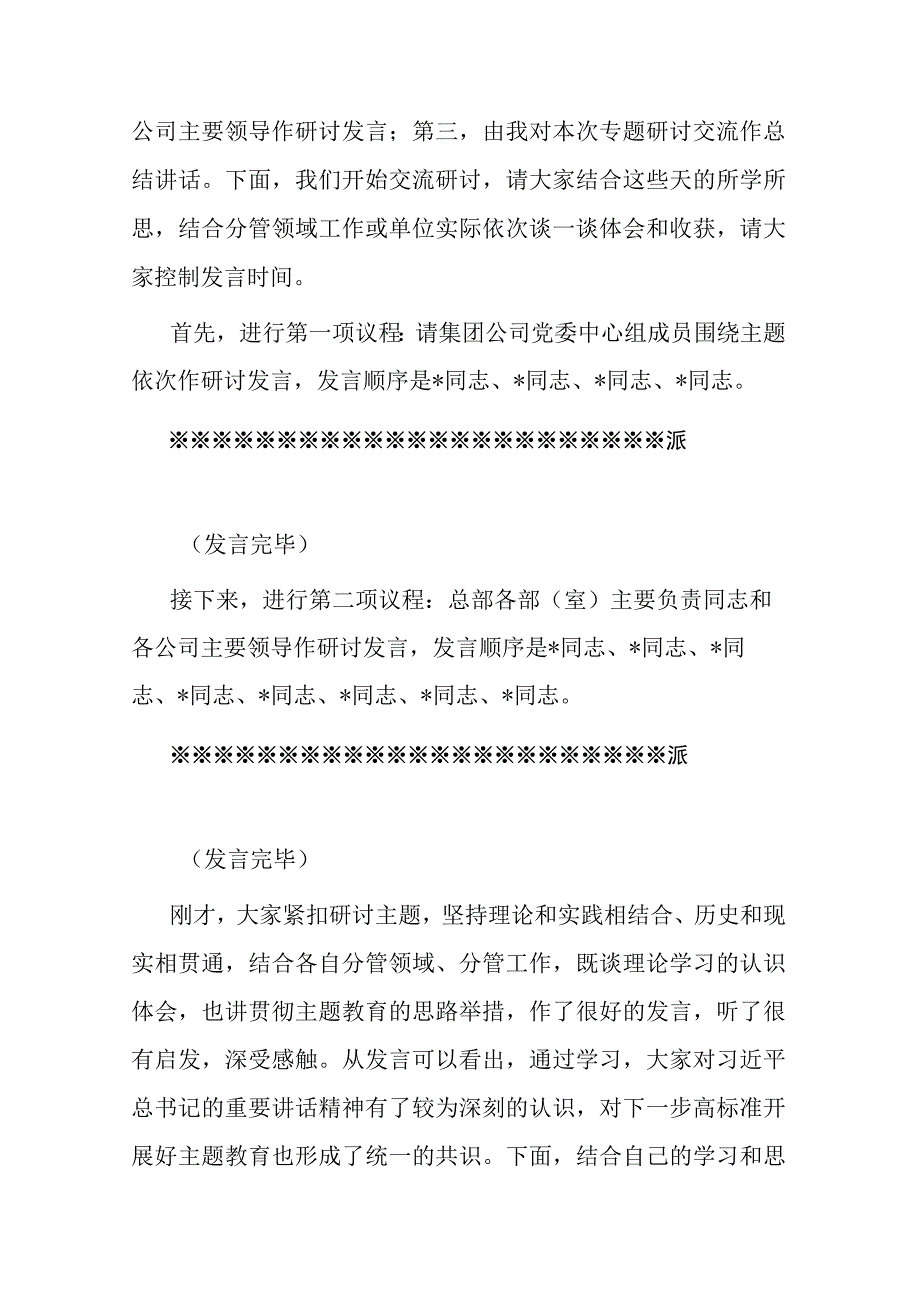 在公司党委理论学习中心组专题学习主题教育研讨交流会上的主持讲话(共二篇).docx_第2页