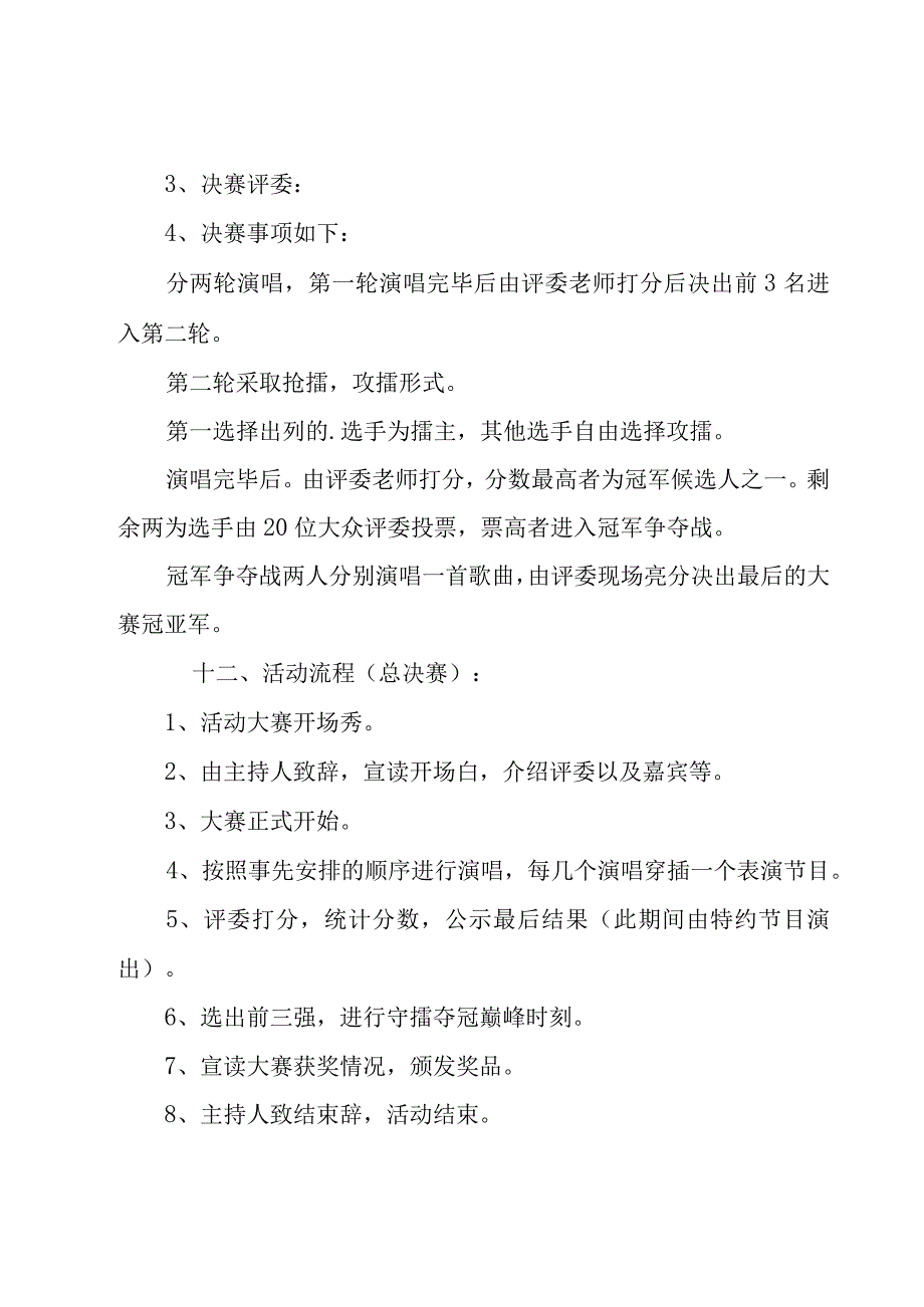 十佳歌手大赛策划书格式及范文.docx_第3页