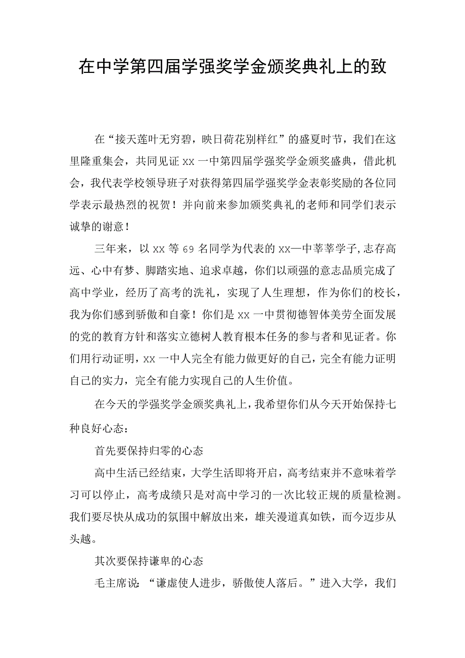 在中学第四届学强奖学金颁奖典礼上的致辞.docx_第1页