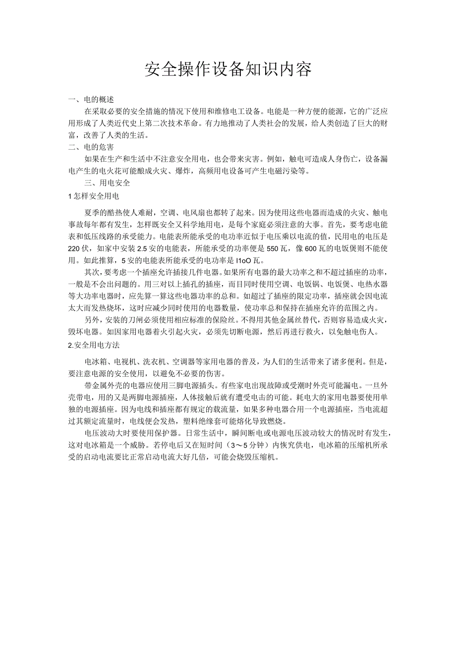 安全操作设备知识内容.docx_第1页