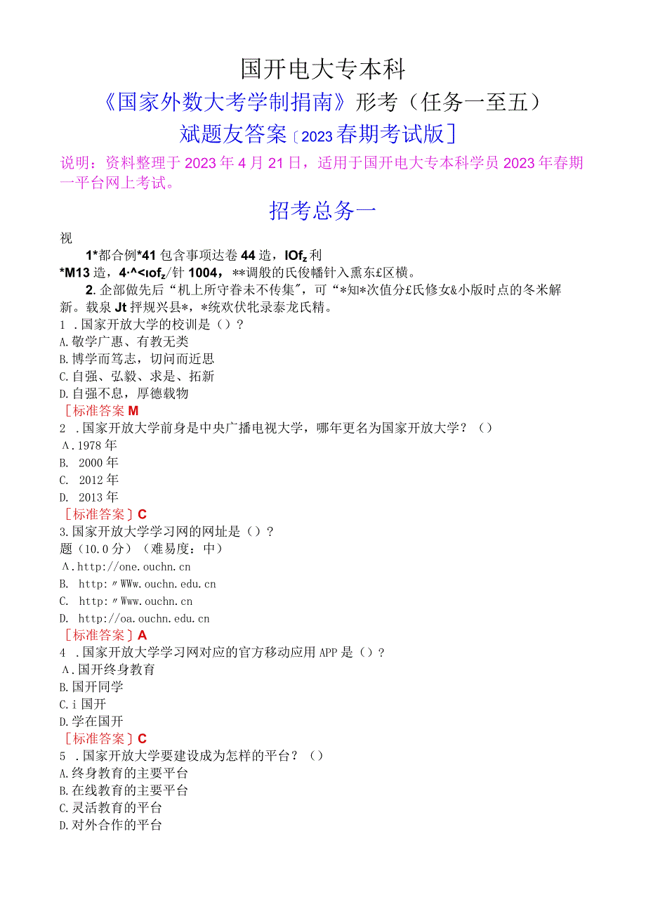 国开电大专本科《国家开放大学学习指南》形考(任务一至五)试题及答案[2023春期考试版].docx_第1页