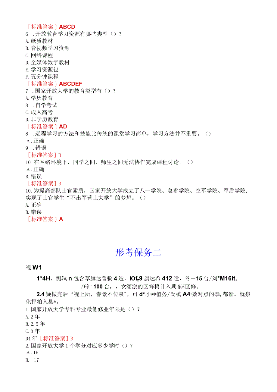 国开电大专本科《国家开放大学学习指南》形考(任务一至五)试题及答案[2023春期考试版].docx_第2页