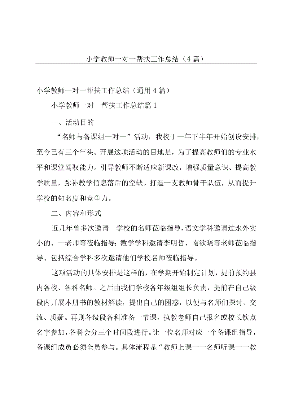 小学教师一对一帮扶工作总结（4篇）.docx_第1页