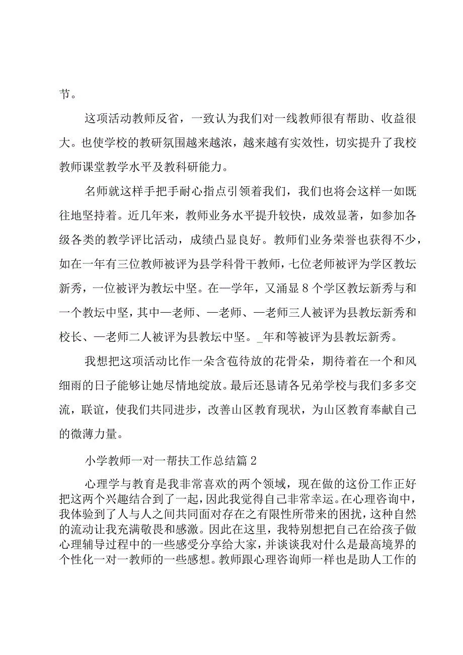 小学教师一对一帮扶工作总结（4篇）.docx_第3页