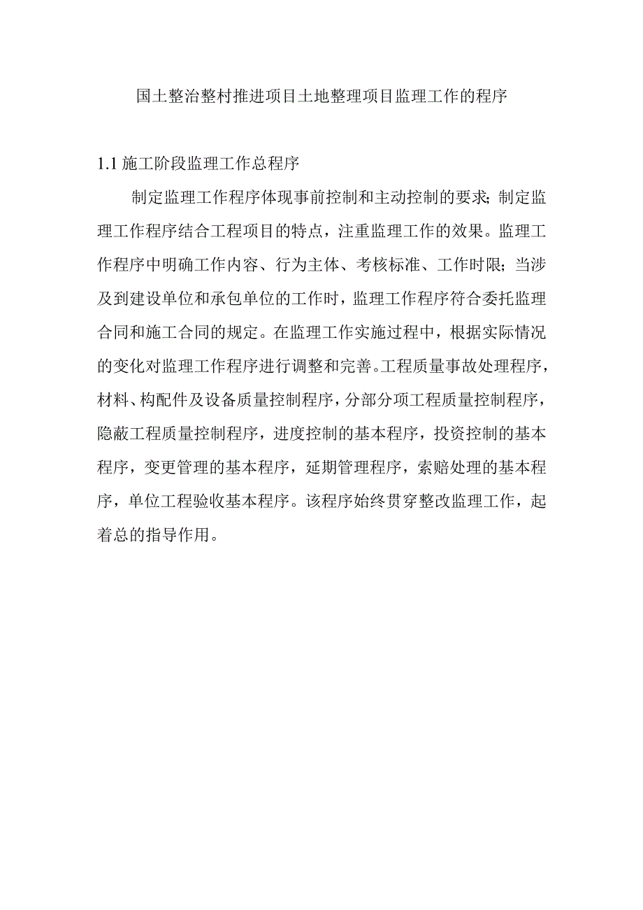 国土整治整村推进项目土地整理项目监理工作的程序.docx_第1页