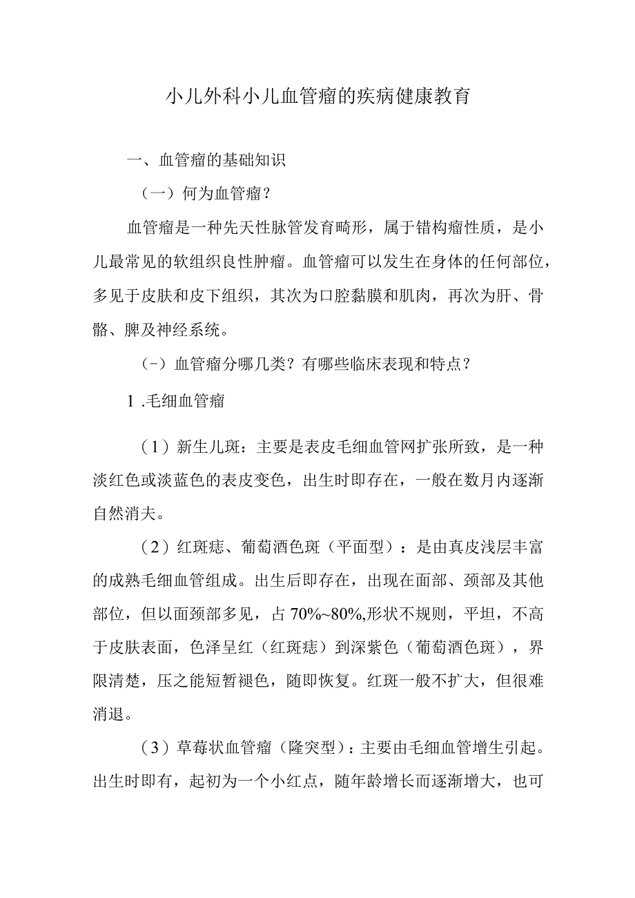 小儿外科小儿血管瘤的疾病健康教育.docx_第1页