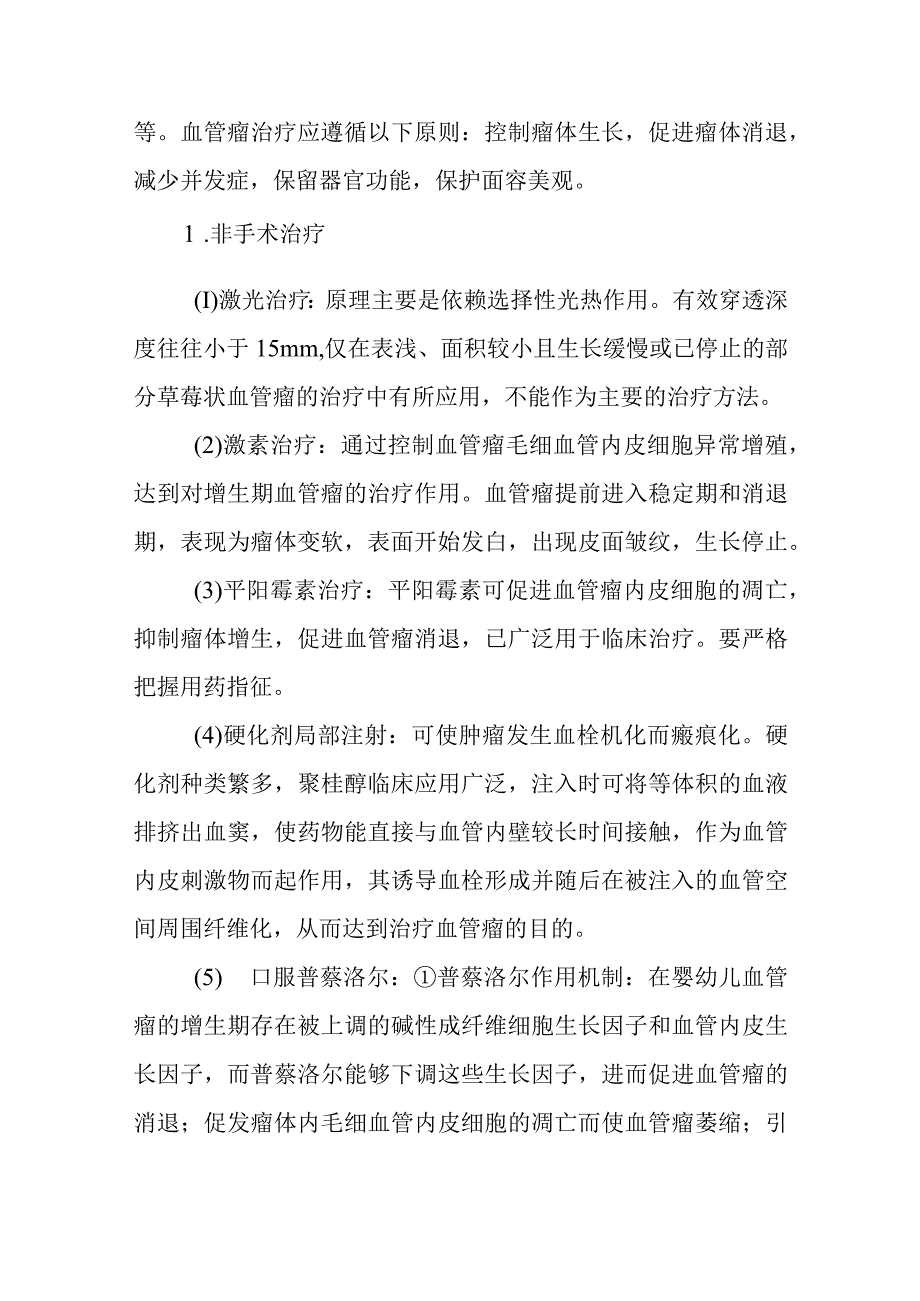 小儿外科小儿血管瘤的疾病健康教育.docx_第3页