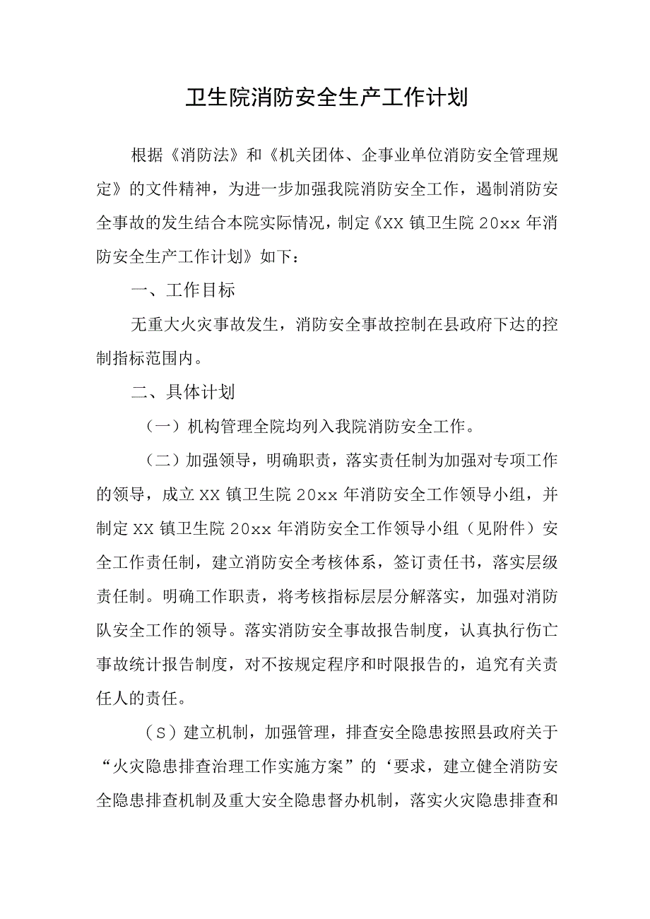 卫生院消防安全生产工作计划.docx_第1页