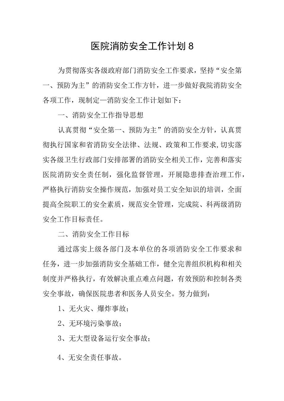 医院消防安全工作计划8.docx_第1页