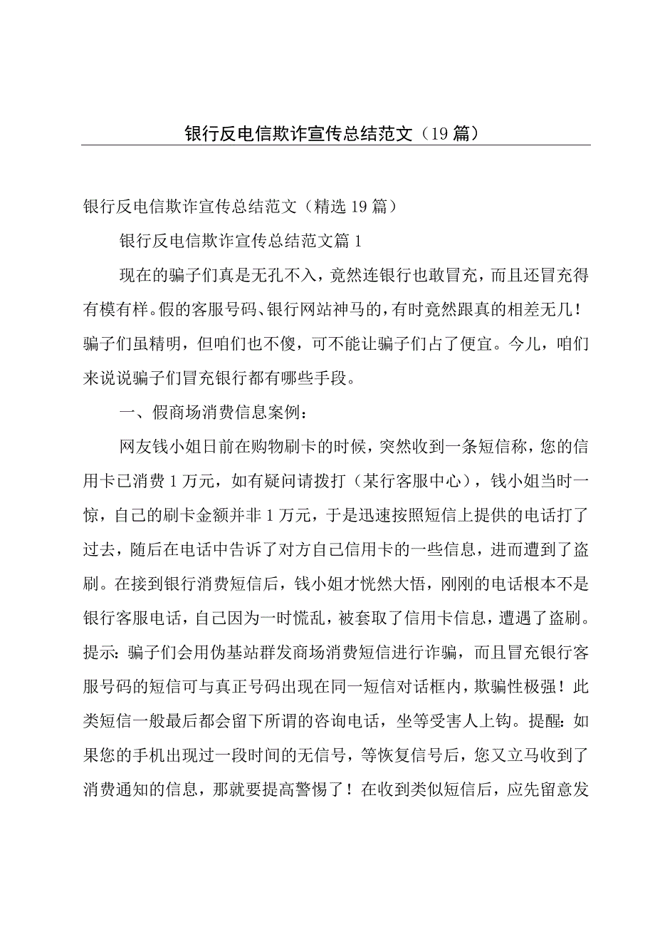 银行反电信欺诈宣传总结范文（19篇）.docx_第1页