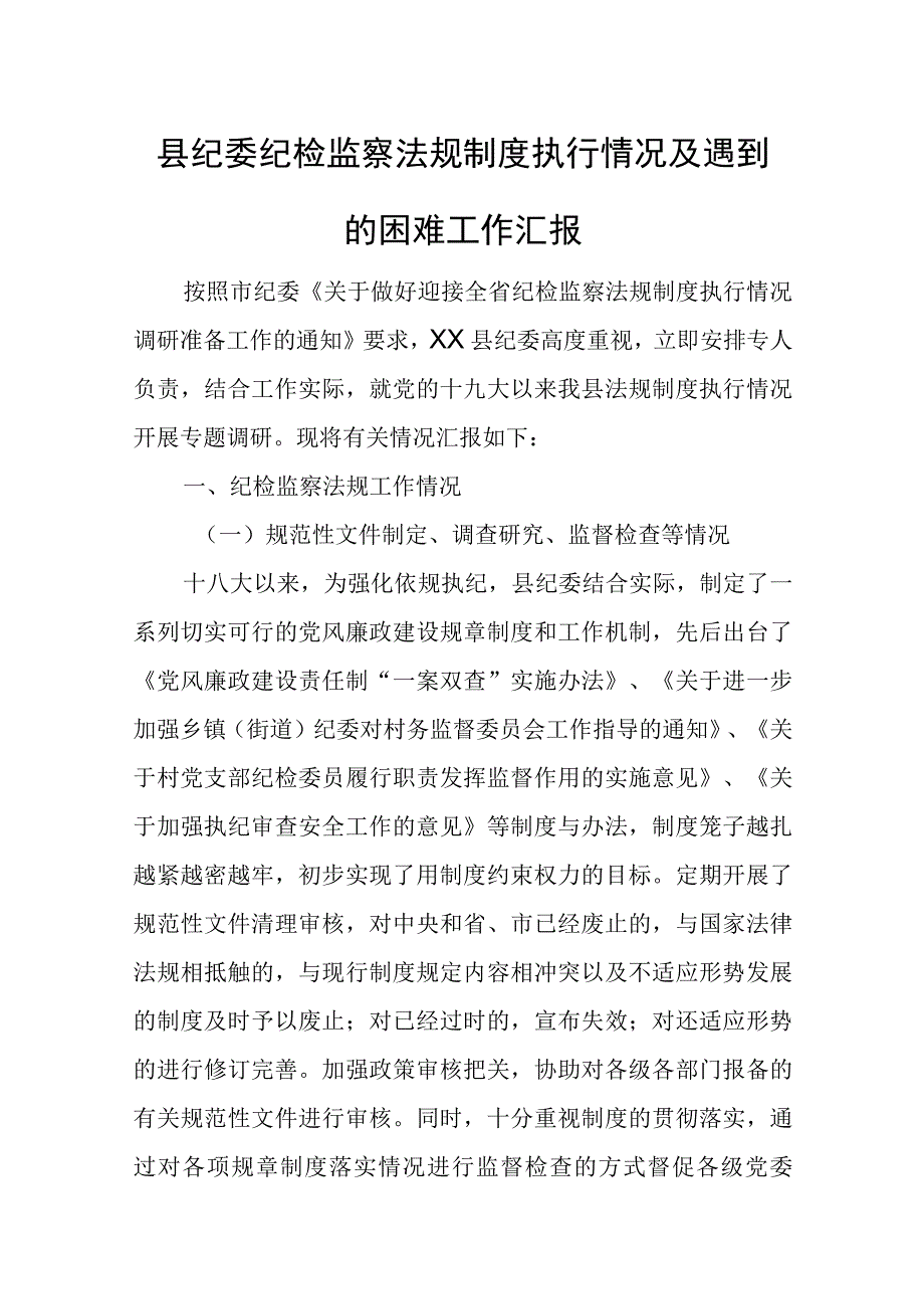 县纪委纪检监察法规制度执行情况及遇到的困难工作汇报.docx_第1页