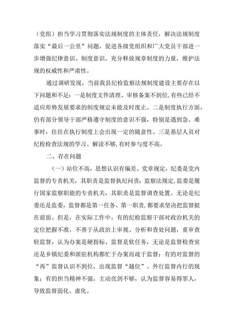 县纪委纪检监察法规制度执行情况及遇到的困难工作汇报.docx_第2页