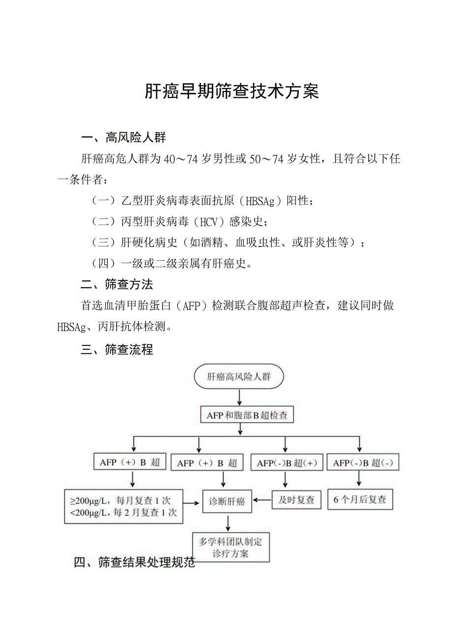 肝癌早期筛查技术方案.docx_第1页