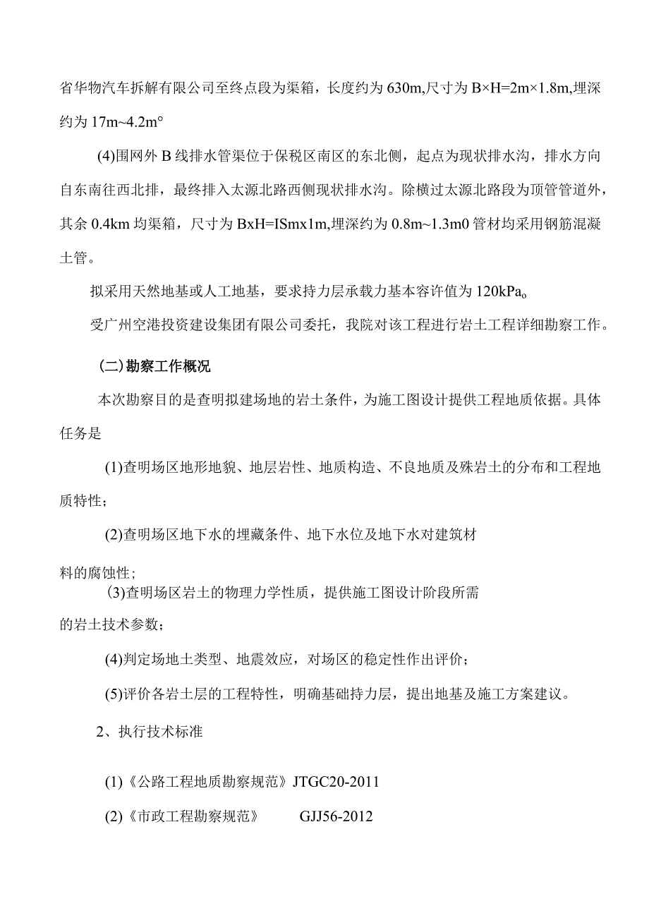 机场周边配套道路项目施工图岩土工程勘察报告.docx_第2页