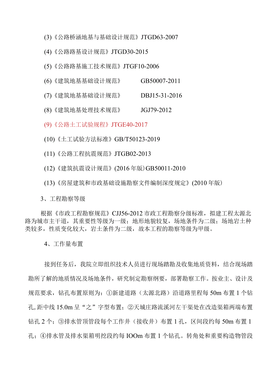 机场周边配套道路项目施工图岩土工程勘察报告.docx_第3页